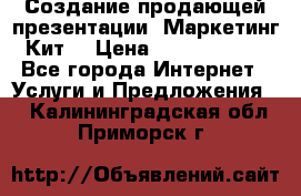 Создание продающей презентации (Маркетинг-Кит) › Цена ­ 5000-10000 - Все города Интернет » Услуги и Предложения   . Калининградская обл.,Приморск г.